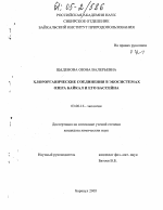 Хлорорганические соединения в экосистемах озера Байкал и его бассейна - тема диссертации по биологии, скачайте бесплатно