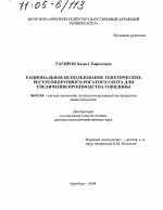 Рациональное использование генетических ресурсов крупного рогатого скота для увеличения производства говядины - тема диссертации по сельскому хозяйству, скачайте бесплатно