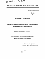 Аутоантитела к модифицированным липопротеинам человека и их роль в атерогенезе - тема диссертации по биологии, скачайте бесплатно