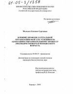 Влияние профиля латеральной организации мозга на успешность адаптации к образовательному процессу лиц подросткового и юношеского возраста - тема диссертации по биологии, скачайте бесплатно