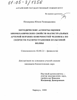 Методические аспекты оценки биомеханических свойств магистральных артерий верхних конечностей человека по скорости распространения пульсовой волны - тема диссертации по биологии, скачайте бесплатно