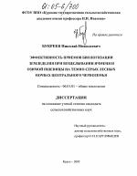 Эффективность приёмов биологизации земледелия при возделывании ячменя и озимой пшеницы на тёмно-серых лесных почвах Центрального Черноземья - тема диссертации по сельскому хозяйству, скачайте бесплатно