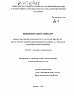 Использование регуляторов роста растений в качестве мутагенного фактора для создания исходного материала в селекции яровой пшеницы - тема диссертации по сельскому хозяйству, скачайте бесплатно