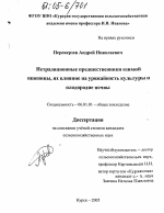 Нетрадиционные предшественники озимой пшеницы, их влияние на урожайность культуры и плодородие почвы - тема диссертации по сельскому хозяйству, скачайте бесплатно