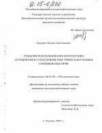 Создание и использование многолетних агроценозов в сухостепной зоне тёмно-каштановых солонцеватых почв - тема диссертации по сельскому хозяйству, скачайте бесплатно