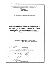 Разработка и освоение системы защиты овощных и бахчевых культур от сорных растений в условиях орошения Волго-Ахтубинской долины и дельты Волги - тема диссертации по сельскому хозяйству, скачайте бесплатно