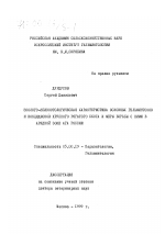 Эколого-эпизоотологическая характеристика основных гельминтозов и кокцидиозов крупного рогатого скота и меры борьбы с ними в аридной зоне юга России - тема диссертации по биологии, скачайте бесплатно