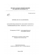 Характеристика ферментов амилазного комплекса термофильной бактерии Thermotoga Neapolitana - тема диссертации по биологии, скачайте бесплатно