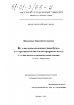 Изучение экспрессии репликативных белков клостеровирусов in vitro и in vivo и разработка метода детекции вируса деградации плодов черешни - тема диссертации по биологии, скачайте бесплатно