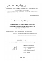 Динамика паразитоценозов в организме овец при гельминтозах и эффективность комплексной терапии - тема диссертации по биологии, скачайте бесплатно