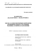 Окуло- и сенсомоторные корреляты функционального состояния человека в норме и патологии - тема диссертации по биологии, скачайте бесплатно