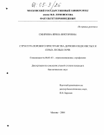 Структура порового пространства дерново-подзолистых и серых лесных почв - тема диссертации по сельскому хозяйству, скачайте бесплатно