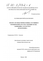 Эколого-лесоводственная оценка состояния и возобновления дуба в насаждениях музея-заповедника Л. Н. Тостого "Ясная Поляна" - тема диссертации по биологии, скачайте бесплатно