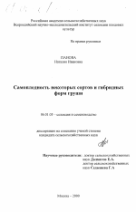 Самоплодность некоторых сортов и гибридов форм груши - тема диссертации по сельскому хозяйству, скачайте бесплатно