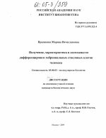 Получение, характеристика и возможности дифференцировки эмбриональных стволовых клеток человека - тема диссертации по биологии, скачайте бесплатно