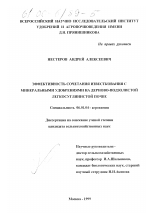 Эффективность сочетания известкования с минеральными удобрениями на дерново-подзолистой легкосуглинистой почве - тема диссертации по сельскому хозяйству, скачайте бесплатно