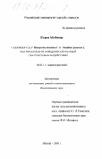 Газообмен-CO2 у Rhizopertha dominica F. и Sitophilus granarius L. как показатель их поведенческих реакций при стрессовых воздействиях - тема диссертации по сельскому хозяйству, скачайте бесплатно