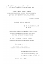 Сравнительная оценка продуктивных и технологических качеств голштинизированного скота, полученного различными биотехнологическими методами - тема диссертации по сельскому хозяйству, скачайте бесплатно