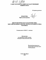 Цитогенетическая характеристика эякулированных клеток сперматогенного ряда человека - тема диссертации по биологии, скачайте бесплатно