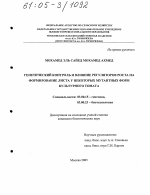 Генетический контроль и влияние регуляторов роста на формирование листа у некоторых мутантных форм культурного томата - тема диссертации по биологии, скачайте бесплатно