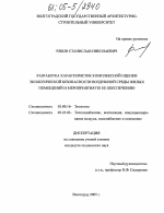 Разработка характеристик комплексной оценки экологической безопасности воздушной среды жилых помещений и мероприятия по ее обеспечению - тема диссертации по биологии, скачайте бесплатно