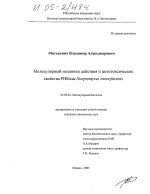 Молекулярный механизм действия и цитотоксические свойства РНКазы Streptomyces aureofaciens - тема диссертации по биологии, скачайте бесплатно