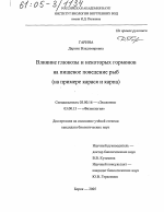 Влияние глюкозы и некоторых гормонов на пищевое поведение рыб - тема диссертации по биологии, скачайте бесплатно