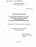 Исследование и разработка технологий строительства скважин в условиях гидратообразования - тема диссертации по наукам о земле, скачайте бесплатно