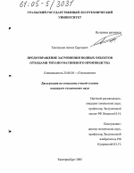 Предотвращение загрязнения водных объектов отходами титано-магниевого производства - тема диссертации по наукам о земле, скачайте бесплатно