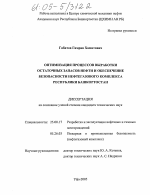 Оптимизация процессов выработки остаточных запасов нефти и обеспечение безопасности нефтегазового комплекса Республики Башкортостан - тема диссертации по наукам о земле, скачайте бесплатно