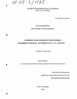 Влияние эндогенных и экзогенных модификаторов на активность Na+, K+-атфазы - тема диссертации по биологии, скачайте бесплатно