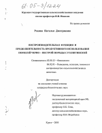 Воспроизводительная функция и продолжительность продуктивного использования помесей черно-пестрой породы с голштинской - тема диссертации по биологии, скачайте бесплатно