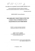 Выращивание тонкорунных ягнят при разных сроках ягнения маток и подкормке их БАВ пуриветином - тема диссертации по сельскому хозяйству, скачайте бесплатно