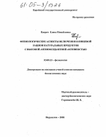 Физиологические аспекты включения в пищевой рацион натуральных продуктов с высокой антиоксидантной активностью - тема диссертации по биологии, скачайте бесплатно