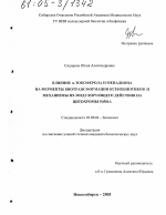 Влияние α-токоферола и менадиона на ферменты биотрансформации ксенобиотиков и механизмы их модулирующего действия на цитохромы Р4501А - тема диссертации по биологии, скачайте бесплатно