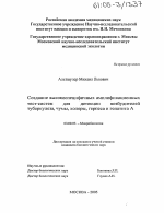 Создание высокоспецифичных амплификационных тест-систем для детекции возбудителей туберкулеза, чумы, холеры, герпеса и гепатита A - тема диссертации по биологии, скачайте бесплатно