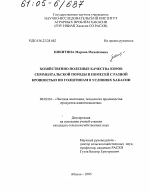 Хозяйственно полезные качества коров симментальской породы и помесей с разной кровностью по голштинам в условиях Хакасии - тема диссертации по сельскому хозяйству, скачайте бесплатно