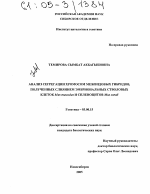 Анализ сегрегации хромосом межвидовых гибридов, полученных слиянием эмбриональных стволовых клеток Mus musculus и спленоцитов Mus caroli - тема диссертации по биологии, скачайте бесплатно