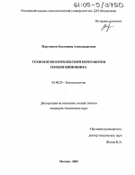 Технология комплексной переработки плодов шиповника - тема диссертации по биологии, скачайте бесплатно