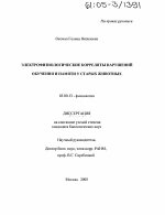 Электрофизиологические корреляты нарушения обучения и памяти у старых животных - тема диссертации по биологии, скачайте бесплатно