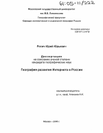 География развития Интернета в России - тема диссертации по наукам о земле, скачайте бесплатно