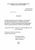 Развитие методов расчета комплекса параметров коллекторов и флюидов в условиях аномально высоких пластовых давлений для прогнозирования показателей разработки газовых месторождений - тема диссертации по наукам о земле, скачайте бесплатно