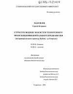 Структура водных экосистем техногенного происхождения Центрального Предкавказья - тема диссертации по биологии, скачайте бесплатно