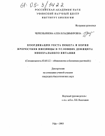 Координация роста побега и корня проростков пшеницы в условиях дефицита минерального питания - тема диссертации по биологии, скачайте бесплатно