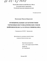 Функциональные характеристики тормозных постсинаптических токов нейронов поля CA1 в срезах гиппокампа - тема диссертации по биологии, скачайте бесплатно