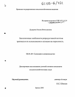 Биологические особенности репродуктивной системы тритикале и их использование в селекции на озерненность - тема диссертации по сельскому хозяйству, скачайте бесплатно