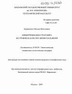 Дифференциация стран мира по уровню и качеству жизни населения - тема диссертации по наукам о земле, скачайте бесплатно