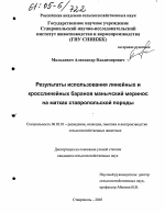 Результаты использования линейных и кросслинейных баранов манычский меринос на матках ставропольской породы - тема диссертации по сельскому хозяйству, скачайте бесплатно