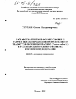 Разработка приемов формирования и уборки высокопродуктивного семенного травостоя овсяницы красной (Festuca rubra L.) в условиях Центрального региона Российской Федерации - тема диссертации по сельскому хозяйству, скачайте бесплатно