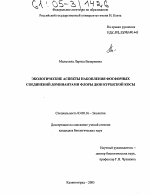 Экологические аспекты накопления фосфорных соединений доминантами флоры дюн Куршской косы - тема диссертации по биологии, скачайте бесплатно